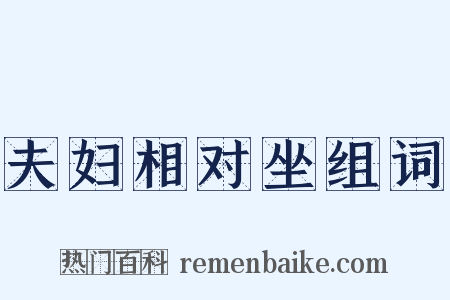 夫妇相对坐组词是什么意思的图片